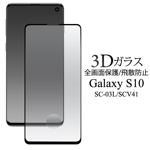 Galaxy S10 SC-03L SCV41 ギャラクシーS10 3D液晶保護ガラスフィルム 全画面保護フィルム 強化ガラス