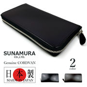 【全2色】SUNAMURA 砂村 日本製 高級レザー コードバン ラウンドファスナー長財布 ロングウォレット