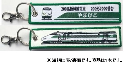 KBオリジナルアイテム 200系新幹線電車 200形2000番台 やまびこ