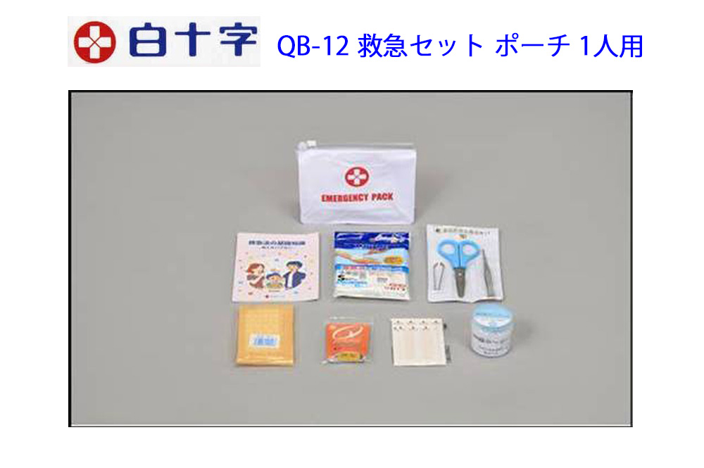 白十字 救急セットポーチ 1人用 QB－12（日本製） 有限会社 ニチギン 問屋・仕入れ・卸・卸売の専門【仕入れなら