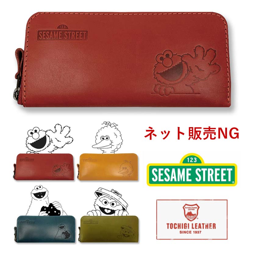 【全4タイプ】SESAME STREET セサミストリート 日本製 栃木レザー ラウンドファスナー 長財布