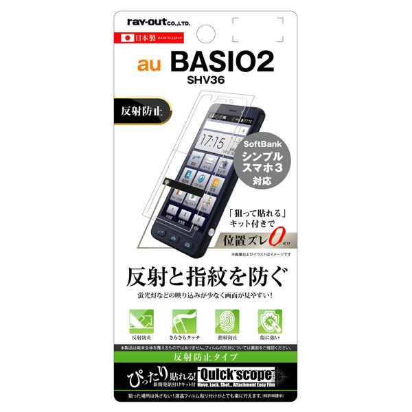 BASIO 2 SHV36/シンプルスマホ3 液晶保護フィルム 指紋 反射防止