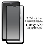 ガラスフィルム 液晶全体 ガード Galaxy A20 SC-02M/SCV46 液晶保護 ギャラクシー