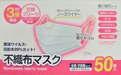 50枚入不織布マスク女性・子供用サイズ 約14.5×9.5cm BT05-012