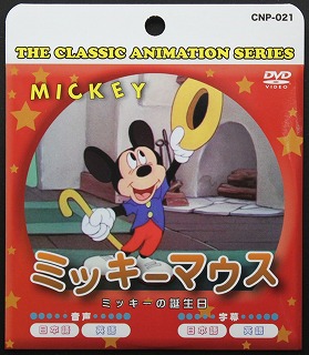 DVD　ミッキーマウス　ミッキーの誕生日【まとめ買い10点】