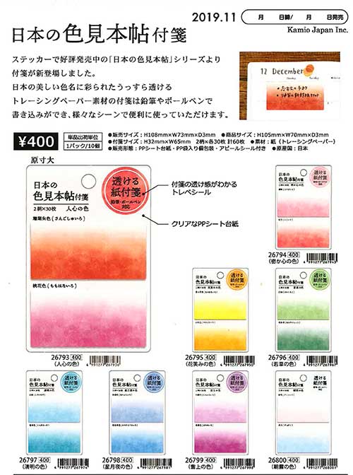 【Kamio Japan】日本の色見本帖付箋 ８種 2019_11発売（完売終了）