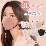 3D立体マスク　6mm幅平ゴム　男女兼用　高性能 小顔効果 立体 ３層構造 99％ブロック 個包装  30枚　