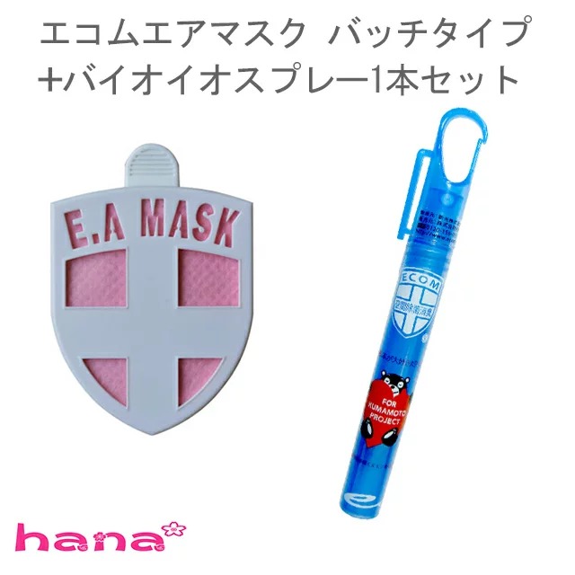エコムエアマスク バッチタイプ バイオイオスプレー1本セット ウイルス 花粉 対策 除菌 消臭 日本製