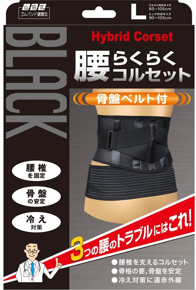 ミノウラ 山田式 ブラック腰らくらくコルセット 骨盤ベルト付