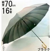 【雨傘】【紳士用】【長傘】風に強くて丈夫！紳士16本骨グラスファイバージャンプ雨傘