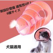 術後の傷口保護 犬猫用傷口なめ防止 ペット用品 介護用品 首襟 ネコ雑貨 ペット雑貨