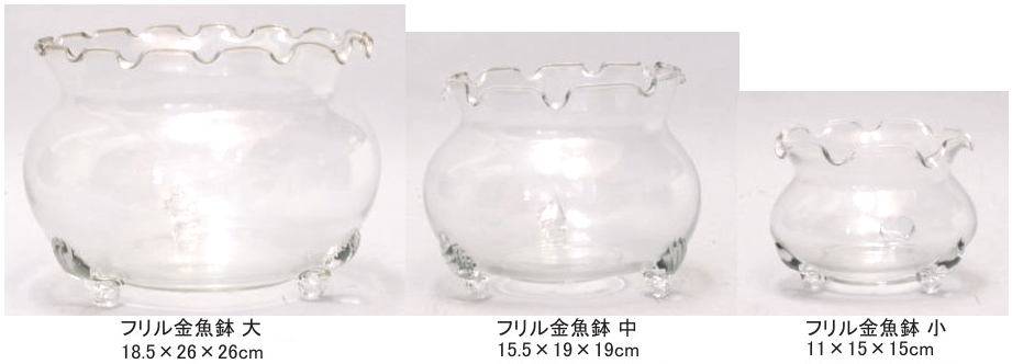 硝子 フリル金魚鉢 【大中小3サイズ】