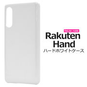 スマホケース 背面 ハンドメイド オリジナル デコ Rakuten Hand用ハードホワイトケース スマホカバー