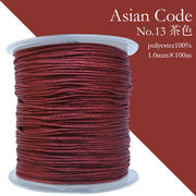 アジアンコード　No.13　茶色　1個　太さ1.0×長さ100m　台湾製　中国結紐　ポリエステル100%