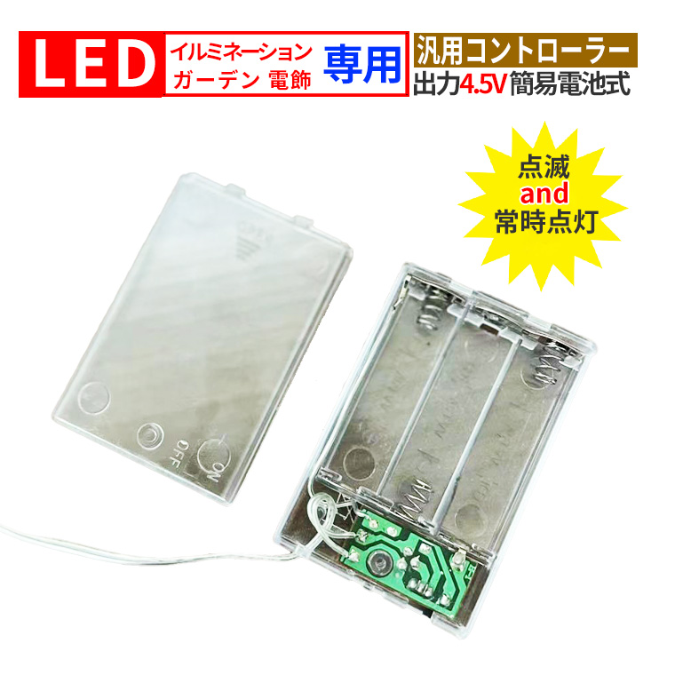 電池式 コントローラー 電飾用（3-4.5）V  DIY 汎用 電池ボックス 電池ケース イルミネーションライト