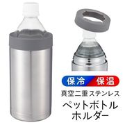 保冷保温ステンレス製ペットボトルホルダー/ペットボトル500ml/温度キープ/真空二重/保冷温ホルダーU