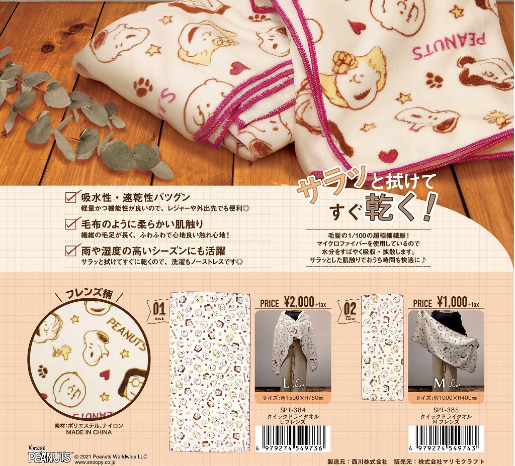 スヌーピー クイックドライタオル M フレンズ Spt 385 雑貨 パルマート 株式会社 問屋 仕入れ 卸 卸売の専門 仕入れならnetsea