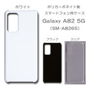 !!SALE中!! Galaxy A82 5G SM-A826S 無地 PCハードケース 689 スマホケース ギャラクシー