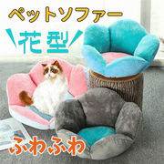猫ベッド 犬ベッド 花型 ペットソファー ふわふわ ラウンド型 暖かい ペットクッション 防寒 寒さ対策