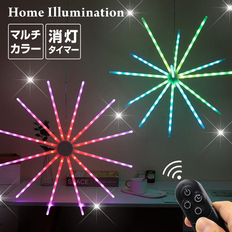 イルミネーション 花火 3D 2D マルチカラー USB 室内用 タイマー リモコン LED モチーフライト クリスマス