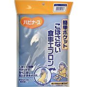 ピジョンタヒラ ハビナース 簡単ポケット こぼさない食事エプロン
