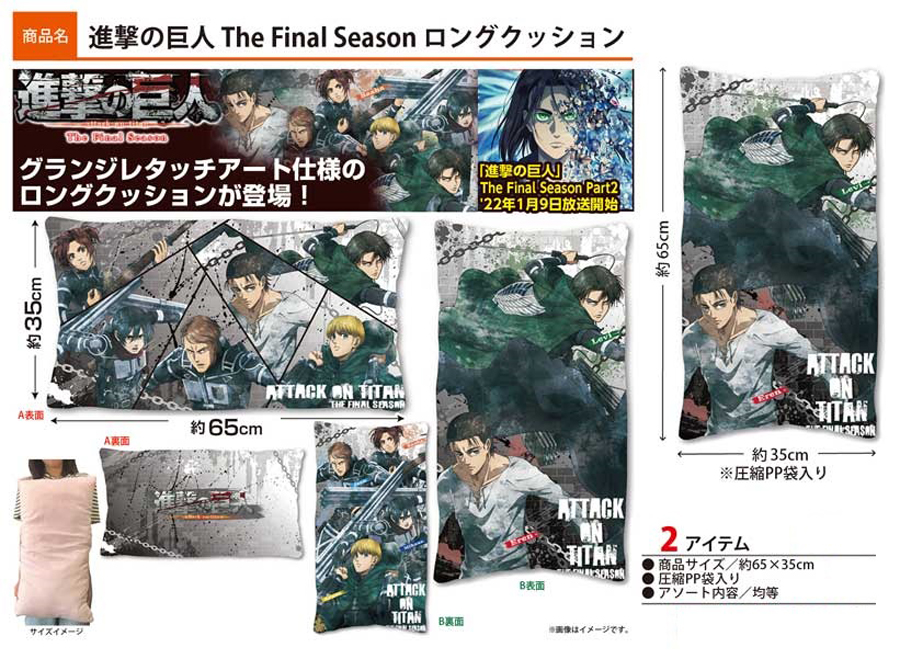 進撃の巨人 The-Final-Season ロングクッション 株式会社 トコトコ