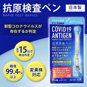 5回分 日本製新型コロナウイルス抗原検査ペン 抗体検査キット 精度99.4％以上 東亜産業 PCR検査キット