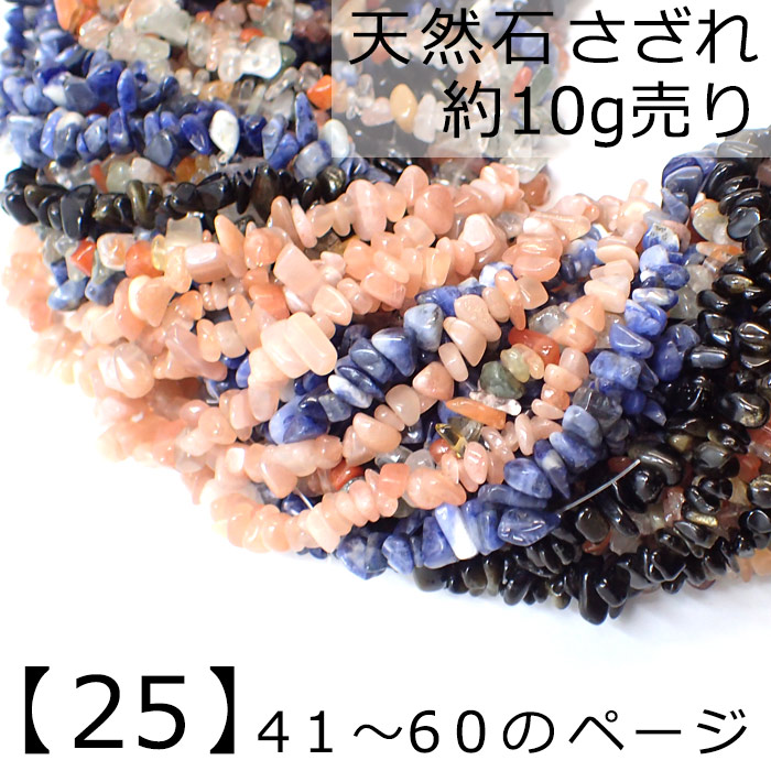 【25】天然石 さざれ (穴あり) 【10g】No41~60 ソーダライト  アメジスト 水晶　ビーズ