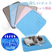 ペット用品　夏　涼しいマット　犬　猫　マット