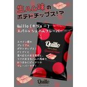 ※Quillo(キジョー）ポテトチップス スパニッシュハム 45g