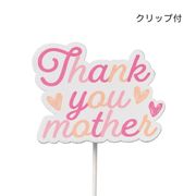KEI：木製プレートピック  Thank you Mother