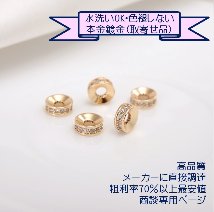 【取寄せ専用】【18kgp本金鍍金--本当の金を使用した鍍金方法】基礎金具/銅製高品質ロンデル