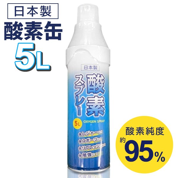 酸素チャージ60回分酸素純度95％以上酸素缶/日本製5L/酸素吸入/酸素吸入/酸素缶