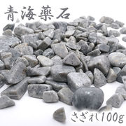 さざれ100g 袋入り 青海薬石