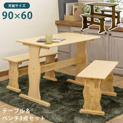 テーブル＆ベンチ　3点セット　DBR/NA/WW