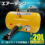 エアービードブースター エアー タンク ビートブースター 空気入れ ビート 引っ張りタイヤ ビート上げ 20L