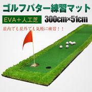 ゴルフパター練習マット 300cm×50cm