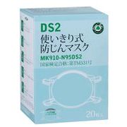 DS2/N95　使い切り式 防塵マスク　20枚入