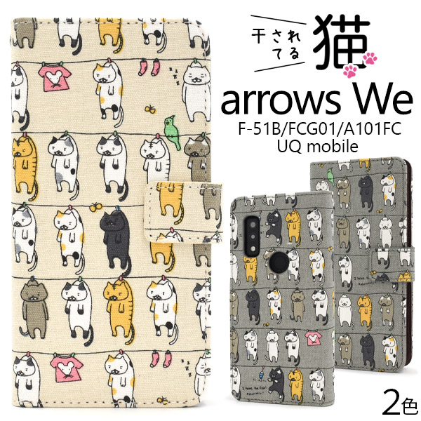 スマホケース 手帳型 arrows We F-51B/FCG01/A101FC/UQ mobile用干されてる猫 手帳型ケース