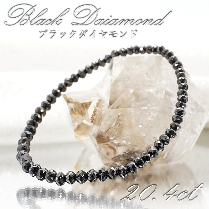 ブラックダイヤモンド 20.4ct ブレスレット アフリカ産 多面カット 天然ダイヤモンド 天然石