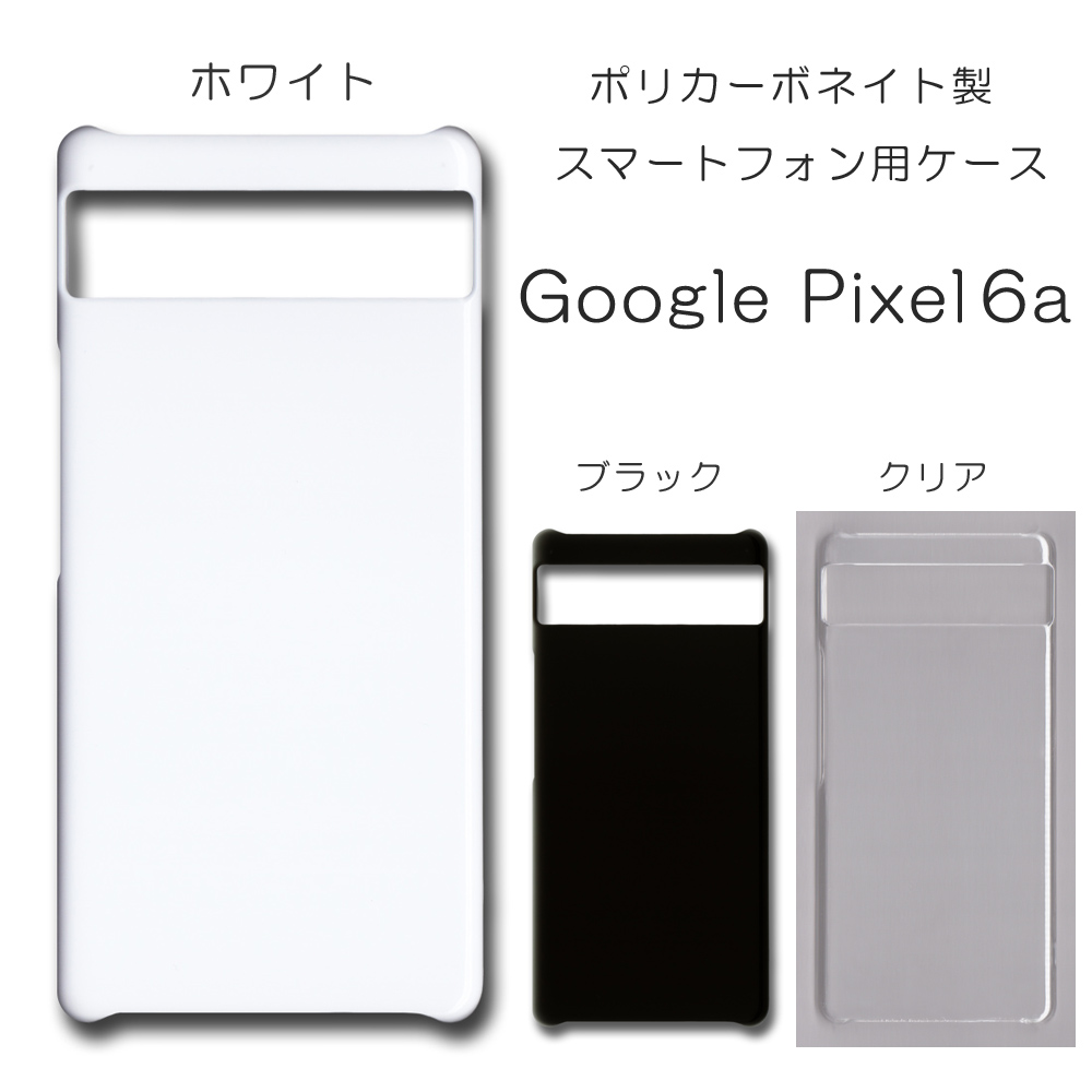 春早割 Google Pixel6a ハードブラックケース