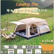 テント ツールーム ドーム型テント 大型 ファミリーテント 4-12人用 設営簡単 防風防水 キャンプ用品