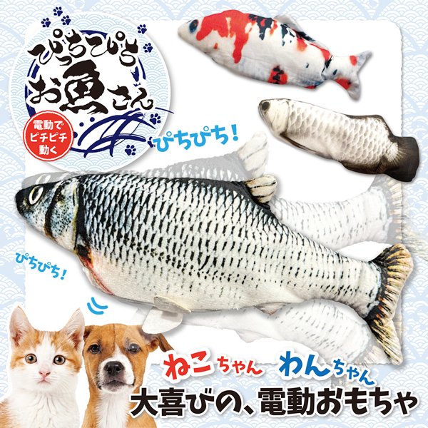 ペット用電動魚型おもちゃ/犬・猫おもちゃ/ぬいぐるみ/電動魚/USB充電