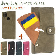 スマホケース 手帳型 あんしんスマホ KY-51B用スライドカードポケット