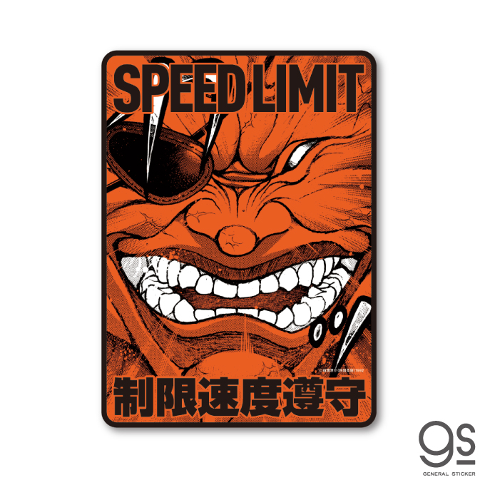 グラップラー刃牙 車用ステッカー SPEED LIMIT 漫画 格闘 地上最強 週刊少年チャンピオン 大きめ BAKI047