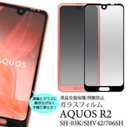 ガラスフィルムで全画面ガード！ AQUOS R2 SH-03K/SHV42/706SH用液晶保護ガラスフィルム