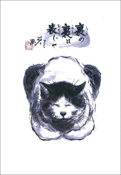 ポストカード 中浜稔「裏の裏は表じゃ」猫 墨絵 アート ネコ