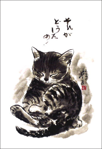 ポストカード 中浜稔「それがどうしたの」猫 ネコ 墨絵作家 アート ネコ
