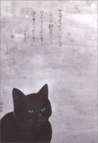 ポストカード 中浜稔「海の青はた空の青」猫 墨絵アート