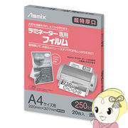 アスカ Asmix A4サイズ用ラミネーター専用フィルム 250ミクロン 20枚 BH092
